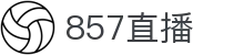 857直播 - 一站式体育门户直播平台